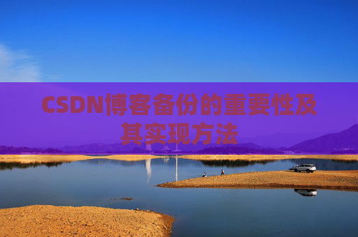 CSDN博客备份的重要性及其实现方法